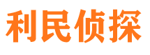 花都调查事务所